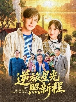 《逆旅星光照新程》短剧高清全集免费在线观看