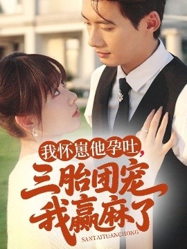 《我怀崽他孕吐，三胎团宠我赢麻了》短剧高清全集免费在线观看