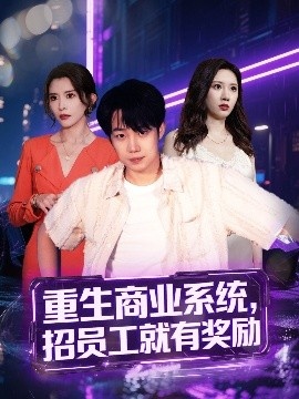 《重生商业系统，招员工就有奖励》短剧高清全集免费在线观看