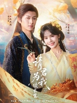 《请君为我续长生》短剧高清全集免费在线观看