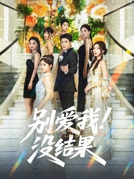 《别爱我！没结果》短剧高清全集免费在线观看