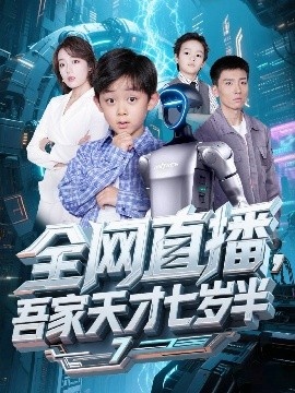 《全网直播，吾家天才七岁半》短剧高清全集免费在线观看