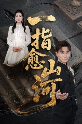 《一指愈山河》短剧高清全集免费在线观看