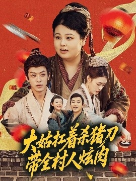 《大姑扛着杀猪刀带全村人炫肉》短剧高清全集免费在线观看