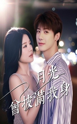 《月光曾披满我身》短剧高清全集免费在线观看