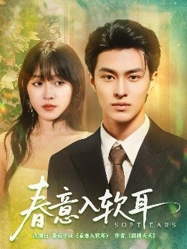 《春意入软耳》短剧高清全集免费在线观看