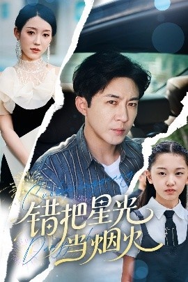 《错把星光当烟火》短剧高清全集免费在线观看