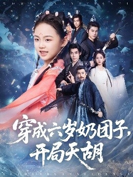 《穿成六岁奶团子，开局天胡》短剧高清全集免费在线观看