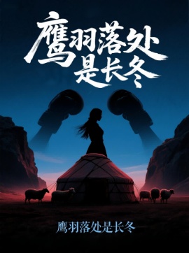 《鹰羽落处是长冬》短剧高清全集免费在线观看