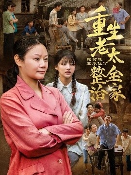《棺材板压不住了！重生老太整治全家》短剧高清全集免费在线观看