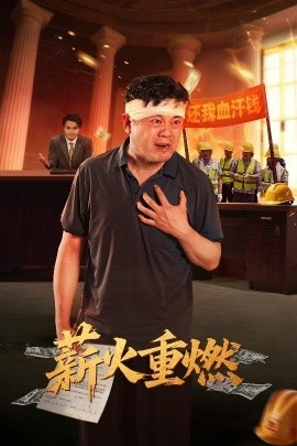 《薪火重燃》短剧高清全集免费在线观看