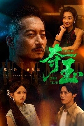 《夺玉》短剧高清全集免费在线观看