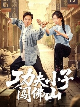 《功夫小子闯佛山》短剧高清全集免费在线观看