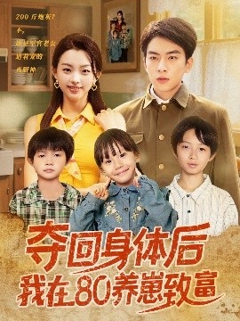 《夺回身体后我在80养崽致富》短剧高清全集免费在线观看