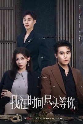 《我在时间尽头等你》短剧高清全集免费在线观看