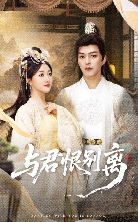《与君恨别离》短剧高清全集免费在线观看