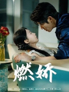 《燃娇》短剧高清全集免费在线观看