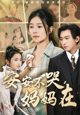 《安安不哭，妈妈在》短剧高清全集免费在线观看