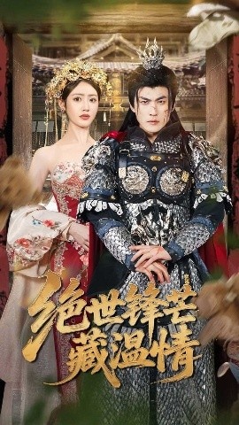 《绝世锋芒藏温情》短剧高清全集免费在线观看