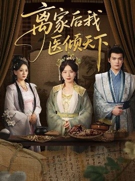 《离家后我医倾天下》短剧高清全集免费在线观看