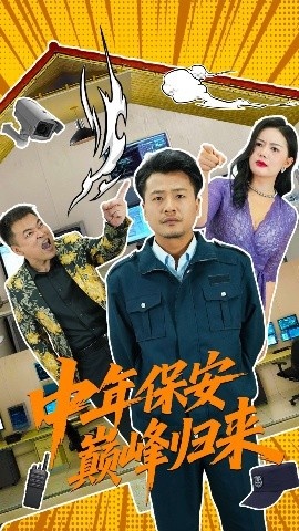 《中年保安巅峰归来》短剧高清全集免费在线观看