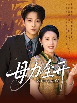 《母力全开》短剧高清全集免费在线观看