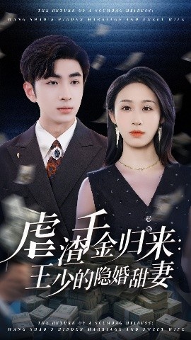 《虐渣千金归来:王少的隐婚甜妻》短剧高清全集免费在线观看