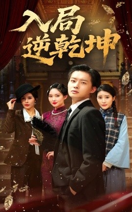 《入局逆乾坤》短剧高清全集免费在线观看