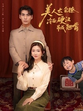 《美人太会撩冷面硬汉吊成翘嘴》短剧高清全集免费在线观看