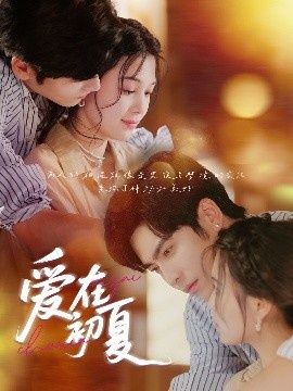 《爱在初夏》短剧高清全集免费在线观看