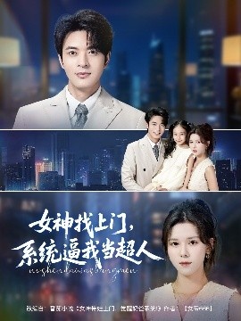 《女神找上门，系统逼我当超人》短剧高清全集免费在线观看