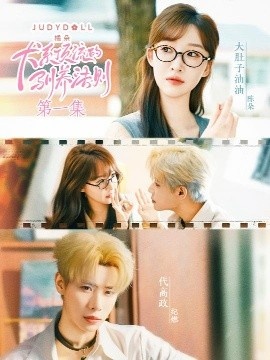 《犬系顶流的驯养法则》短剧高清全集免费在线观看
