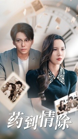 《药到情除》短剧高清全集免费在线观看