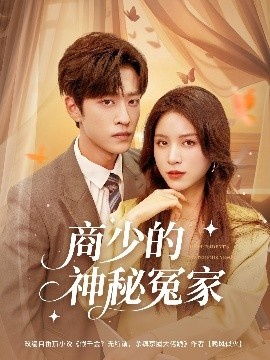 《商少的神秘冤家》短剧高清全集免费在线观看
