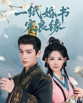 《一纸婚书定良缘》短剧高清全集免费在线观看