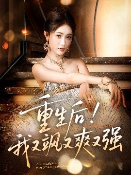 《重生后！我又飒又爽又强》短剧高清全集免费在线观看