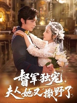 《督军独宠，夫人她又撒野了》短剧高清全集免费在线观看