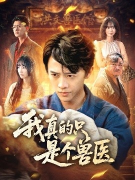 《我真的只是个兽医》短剧高清全集免费在线观看