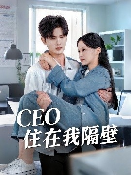 《CEO住在我隔壁》短剧高清全集免费在线观看