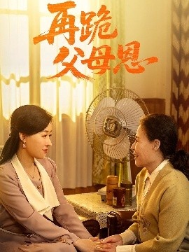 《再跪父母恩》短剧高清全集免费在线观看