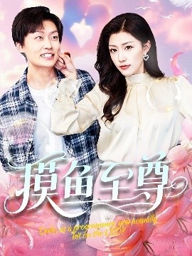 《摸鱼至尊》短剧高清全集免费在线观看