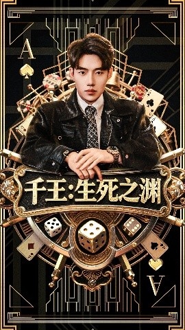 《千王：生死之渊》短剧高清全集免费在线观看