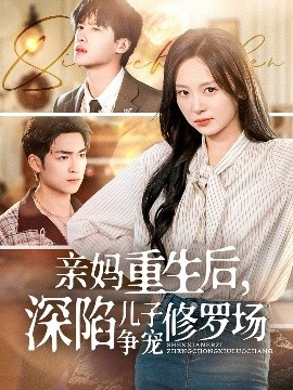 《亲妈重生后，深陷儿子争宠修罗场》短剧高清全集免费在线观看