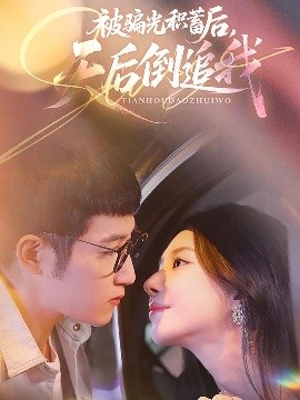 《被骗光积蓄后天后倒追我》短剧高清全集免费在线观看