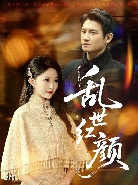 《乱世红颜》短剧高清全集免费在线观看