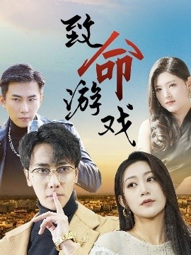 《致命游戏》短剧高清全集免费在线观看