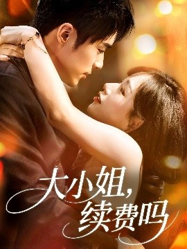 《大小姐，续费吗》短剧高清全集免费在线观看