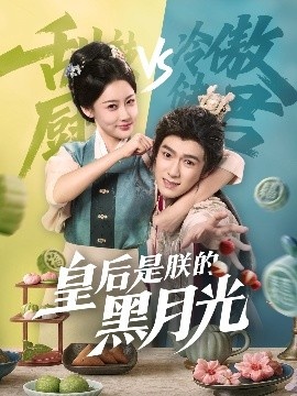 《皇后是朕的黑月光》短剧高清全集免费在线观看