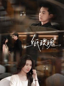 《纸玫瑰》短剧高清全集免费在线观看