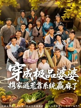 《穿成极品婆婆，携家逃荒靠系统赢麻了》短剧高清全集免费在线观看